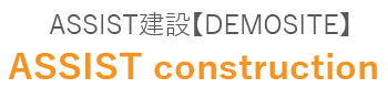 ASSIST 建設