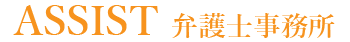 ASSIST　弁護士事務所